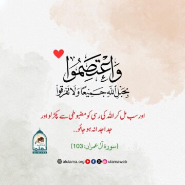 اللہ کی رسی کو مضبوطی سے تھام لو!
