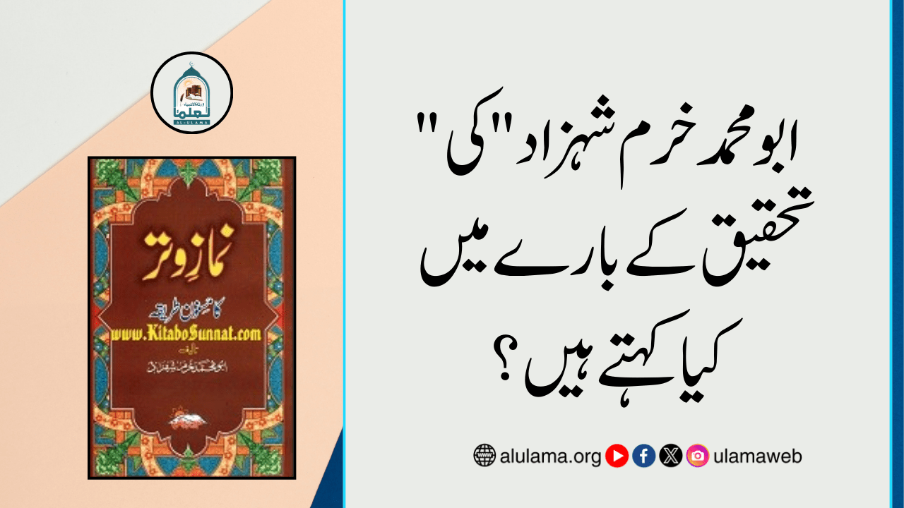 “ابو محمد خرم شہزاد” کی تحقیق کے بارے میں کیا کہتے ہیں؟