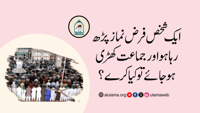 ایک شخص فرض نماز پڑھ رہا ہو اور جماعت کھڑی ہوجائے تو کیا کرے؟