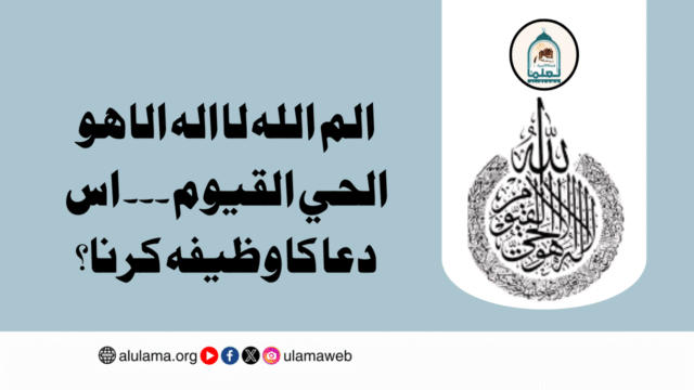الم الله لا اله الا هو الحي القيوم ۔۔۔ اس دعا کا وظیفہ کرنا؟