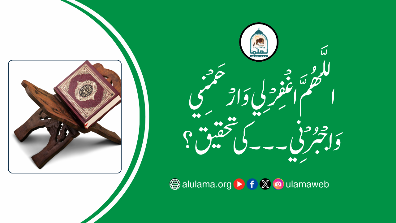 اللَّهُمَّ اغْفِرْ لِي وَارْحَمْنِي وَاجْبُرْنِي ۔۔۔ کی تحقیق؟