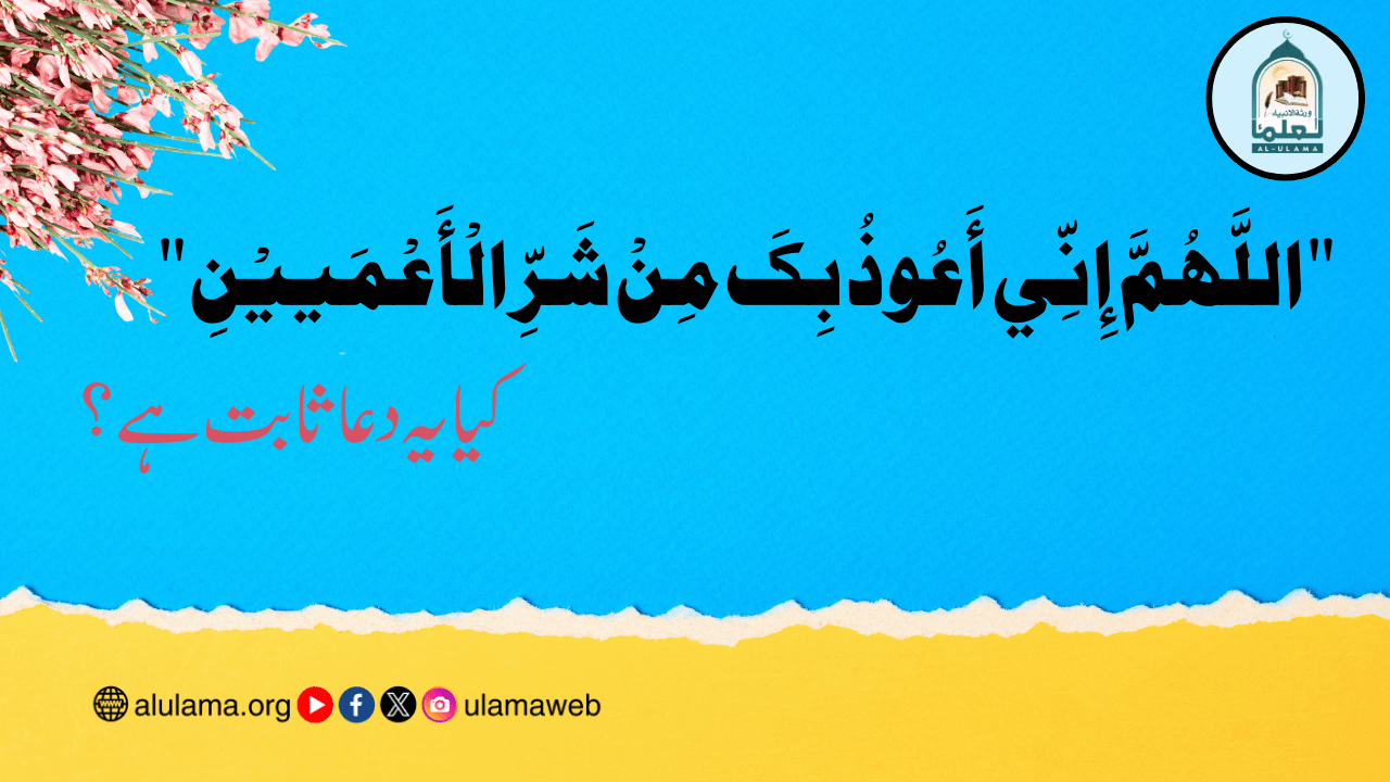 “اللَّهُمَّ إِنِّي أَعُوذُ بِكَ مِنْ شَرِّ الْأَعْمَييْنِ” کیا یہ دعا ثابت ہے؟