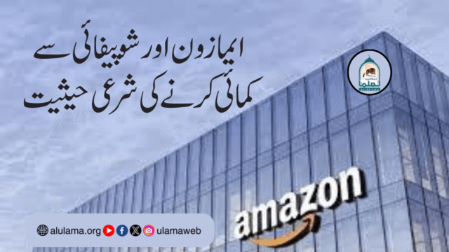 ایمازون اور شوپیفائی سے کمائی کرنے کی شرعی حیثیت