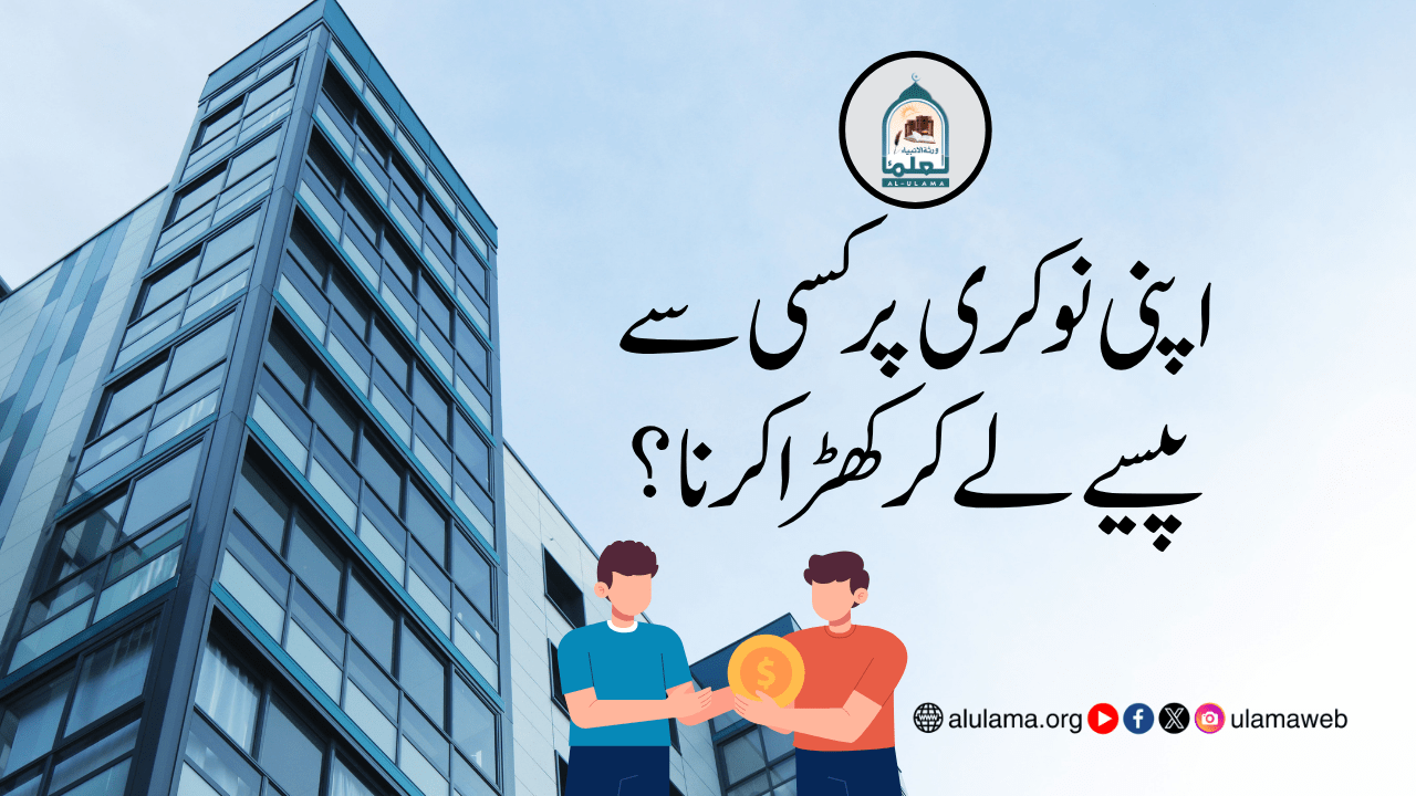 اپنی نوکری پر کسی سے پیسے لے کر کھڑا کرنا؟