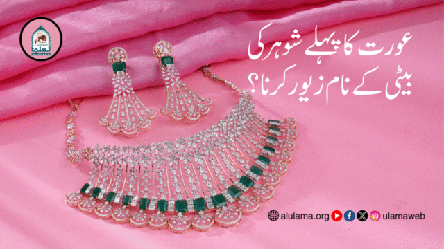 عورت کا پہلے شوہر کی بیٹی کے نام زیور کرنا؟