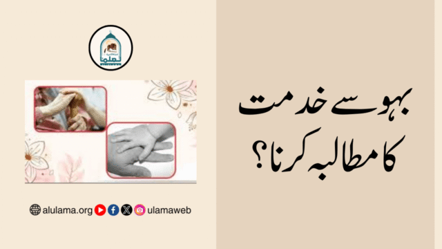 بہو سے خدمت کا مطالبہ کرنا؟
