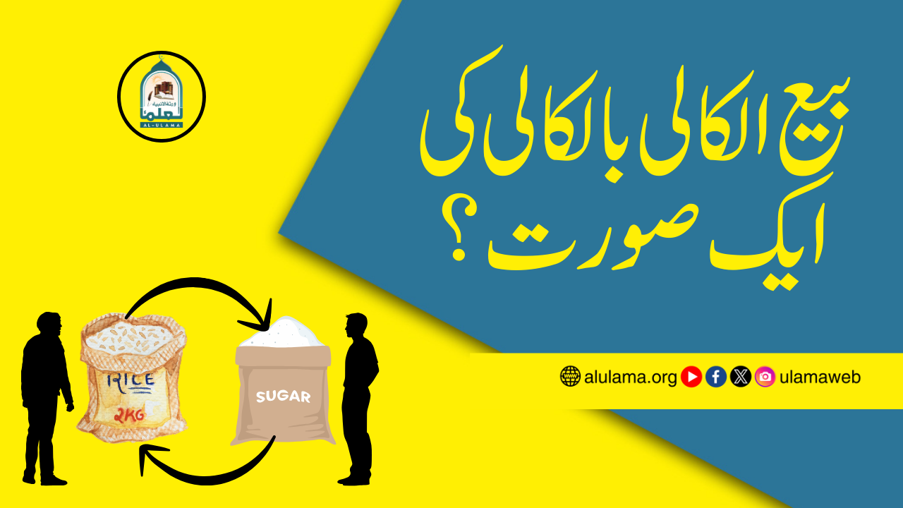 بیع الکالی بالکالی کی ایک صورت؟