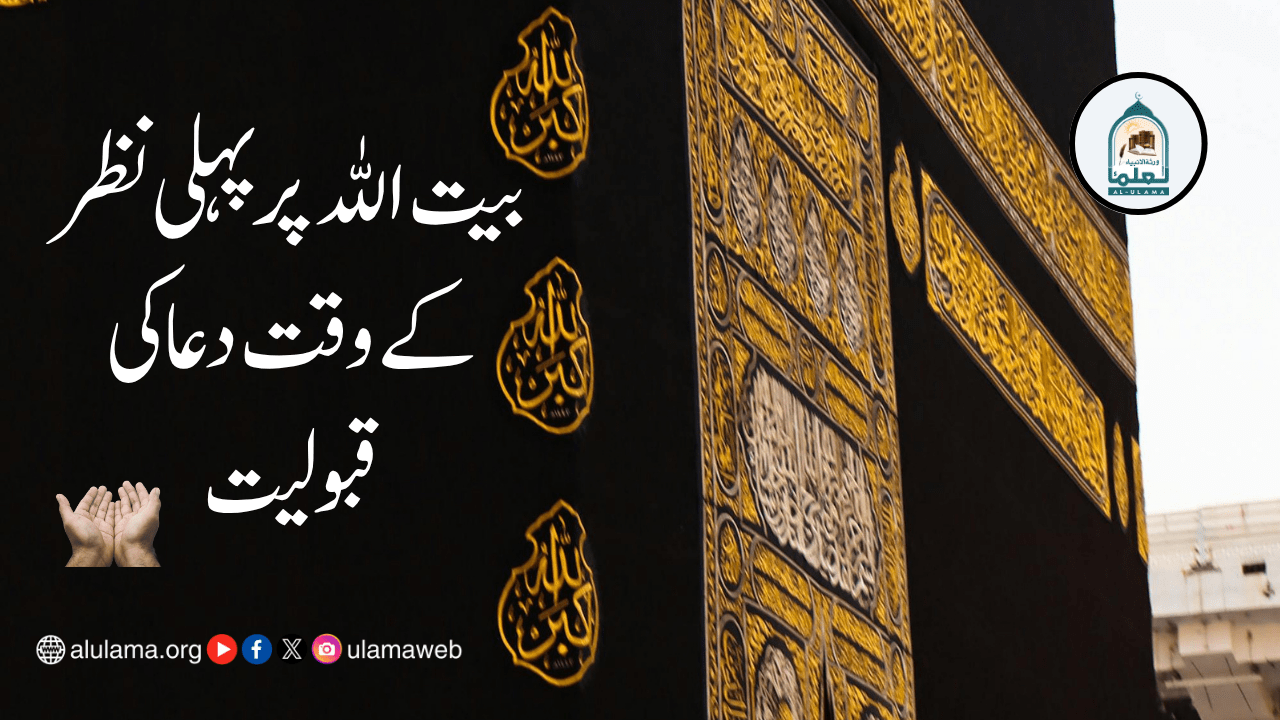 بیت اللہ پر پہلی نظر کے وقت دعا کی قبولیت