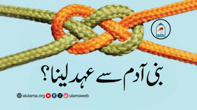 بنی آدم سے عہد لینا؟