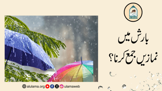 بارش میں نمازیں جمع کرنا؟