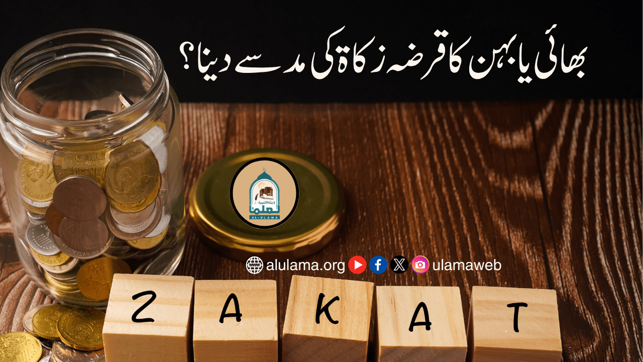 بھائی یا بہن کا قرضہ زکاۃ کی مد سے دینا؟