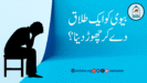بیوی کو ایک طلاق دے کر چھوڑ دینا؟