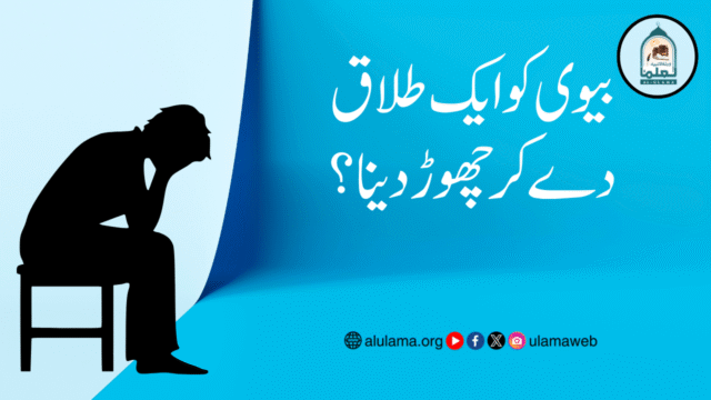 بیوی کو ایک طلاق دے کر چھوڑ دینا؟