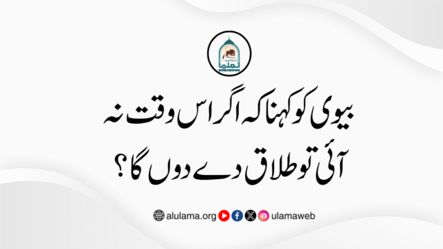 بیوی کو کہنا کہ اگر اس وقت نہ آئی تو طلاق دے دوں گا؟