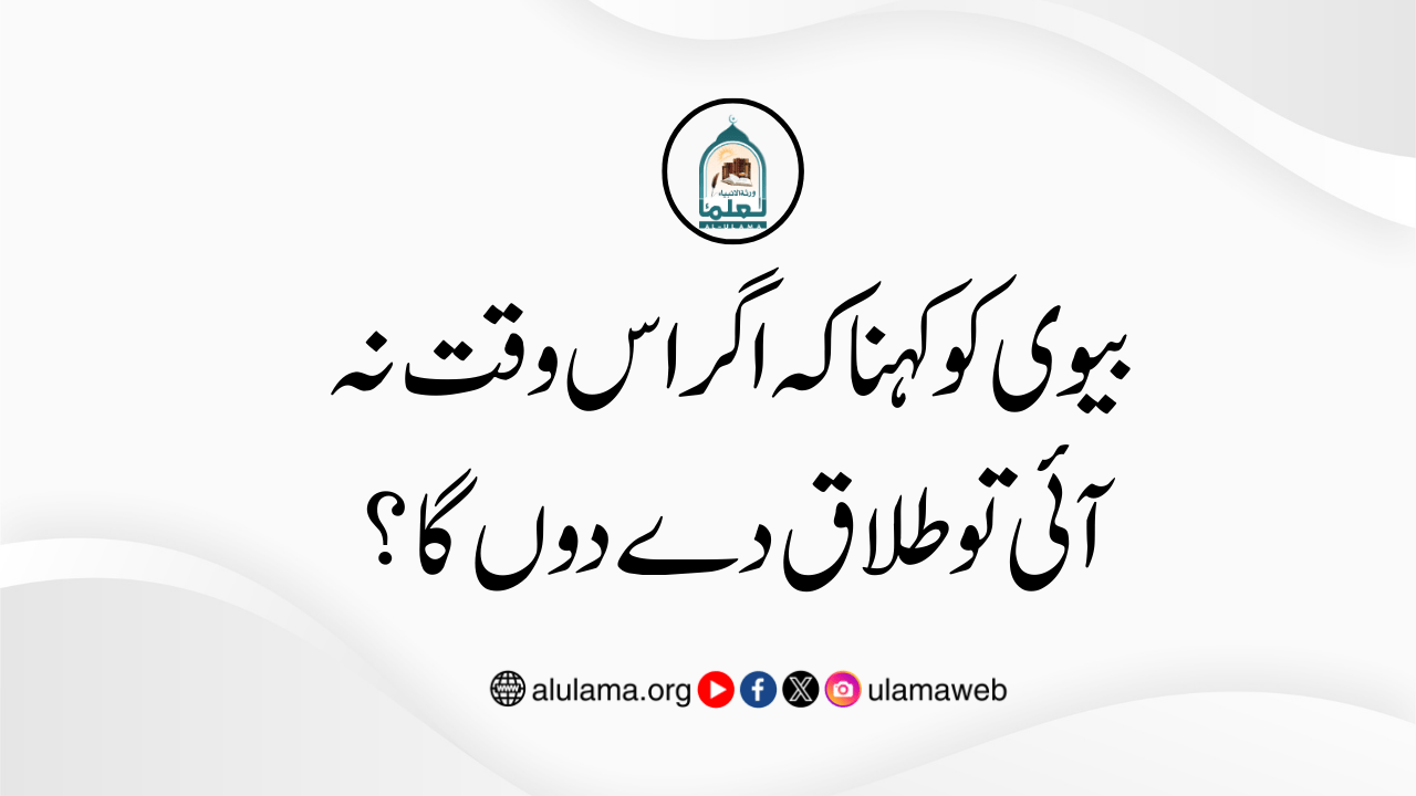 بیوی کو کہنا کہ اگر اس وقت نہ آئی تو طلاق دے دوں گا؟