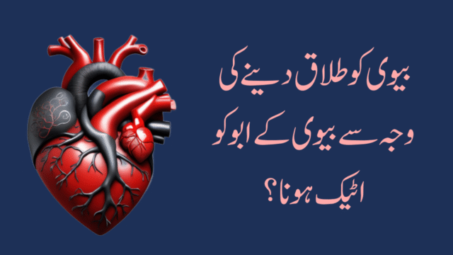 بیوی کو طلاق دینے کی وجہ سے بیوی کے ابو کو اٹیک ہونا؟