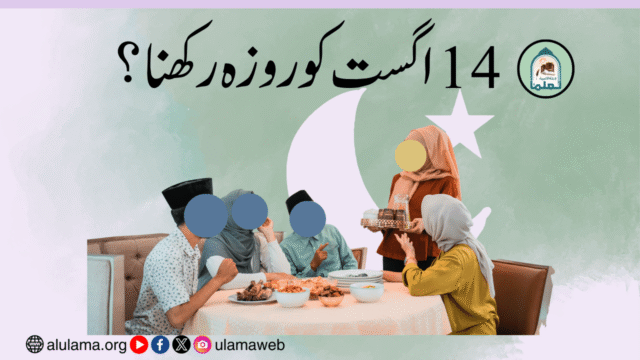 14 اگست کو روزہ رکھنا؟