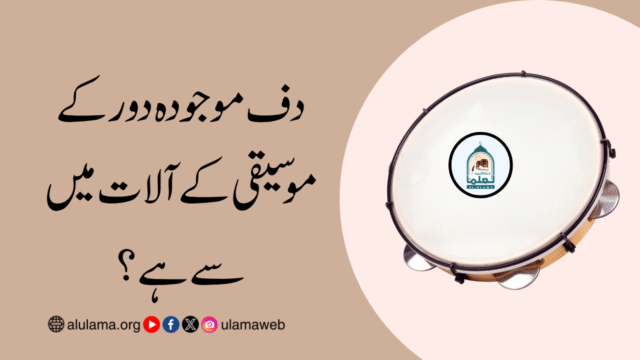 دف موجودہ دور کے موسیقی کے آلات میں سے ہے؟