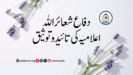 دفاعِ شعائر اللہ اعلامیہ کی تائید و توثیق