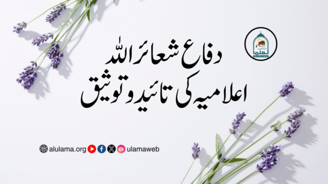 دفاعِ شعائر اللہ اعلامیہ کی تائید و توثیق