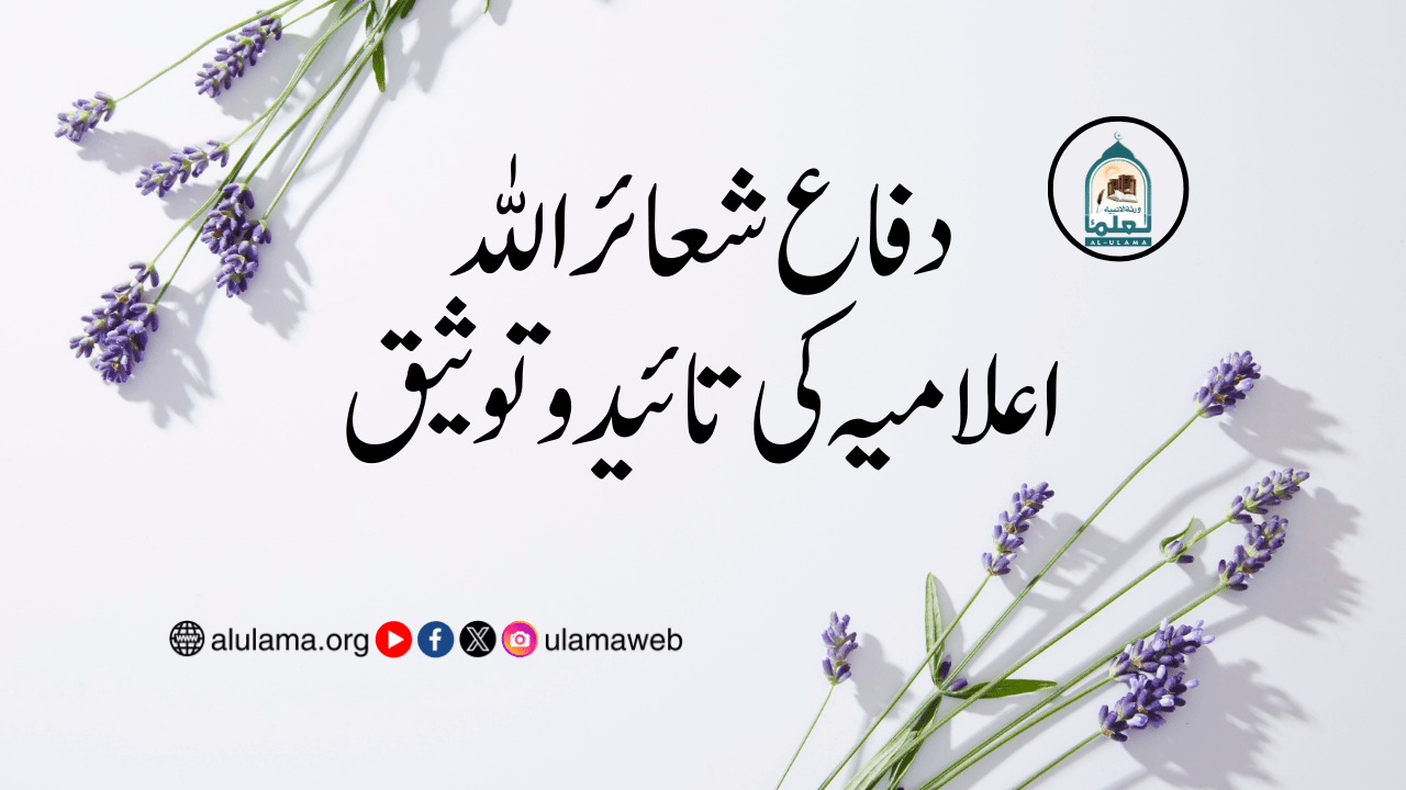 دفاعِ شعائر اللہ اعلامیہ کی تائید و توثیق