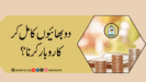 دو بھائیوں کا مل کر کاروبار کرنا؟