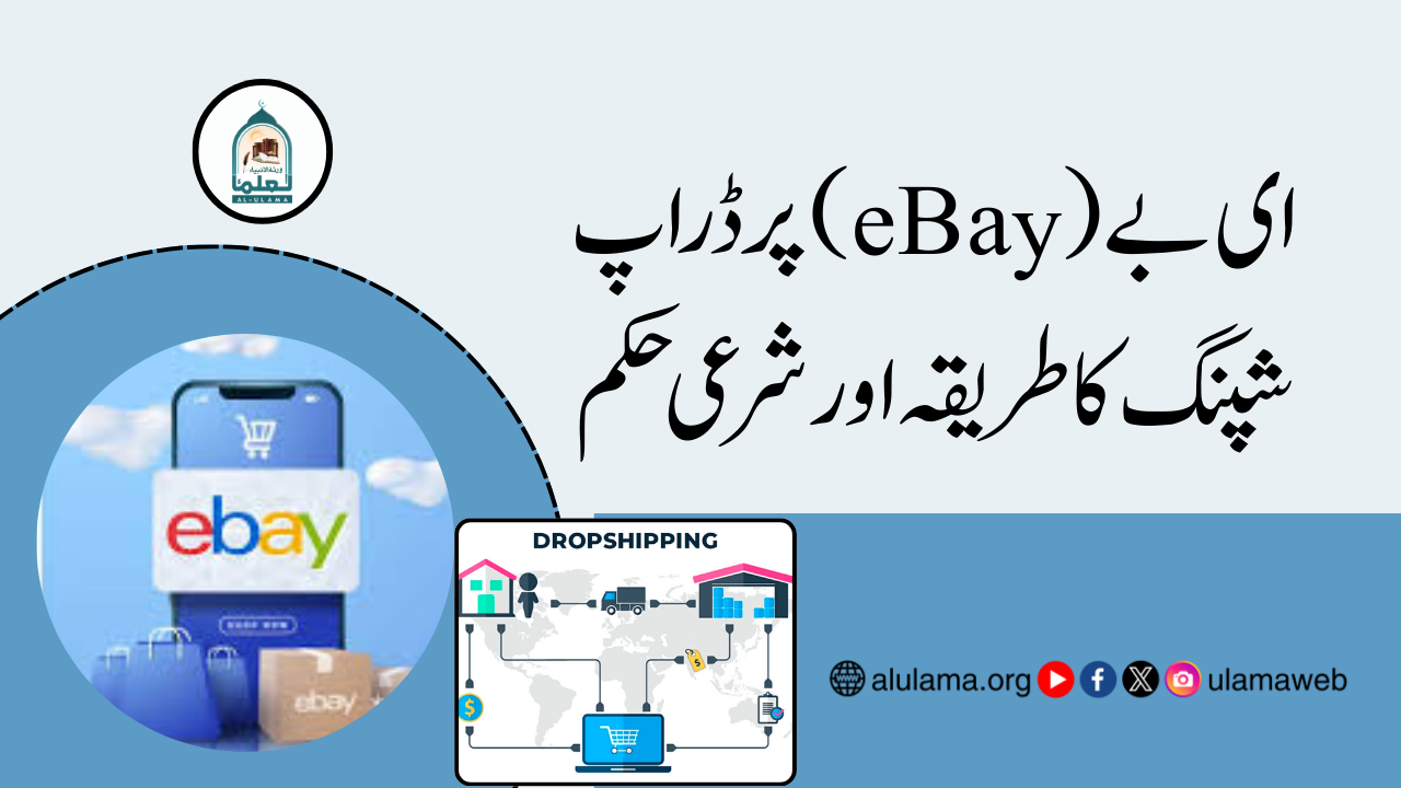 ای بے (eBay) پر ڈراپ شپنگ کا طریقہ اور شرعی حکم