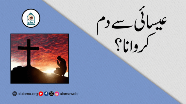 عیسائی سے دم کروانا؟