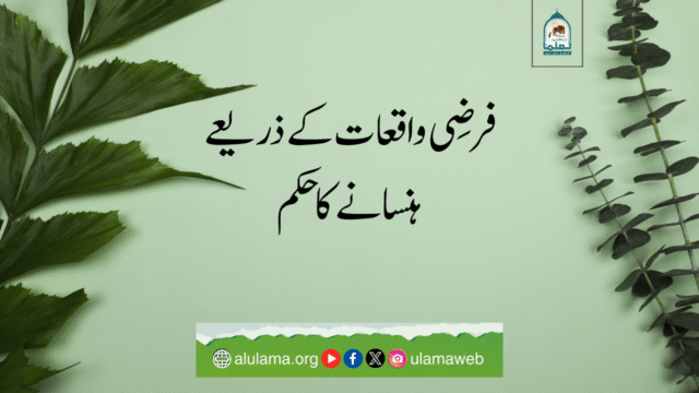 فرضی واقعات کے ذریعے ہنسانے کا حکم