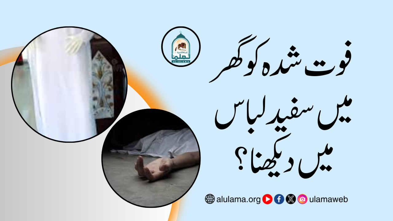 فوت شدہ کو گھر میں سفید لباس میں دیکھنا؟
