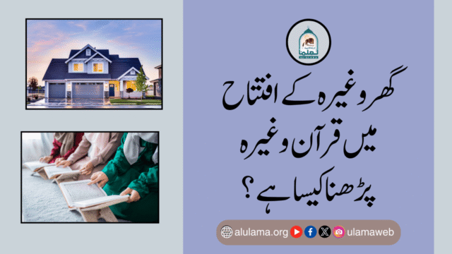 گھر وغیرہ کے افتتاح میں قرآن وغیرہ پڑھنا کیسا ہے؟