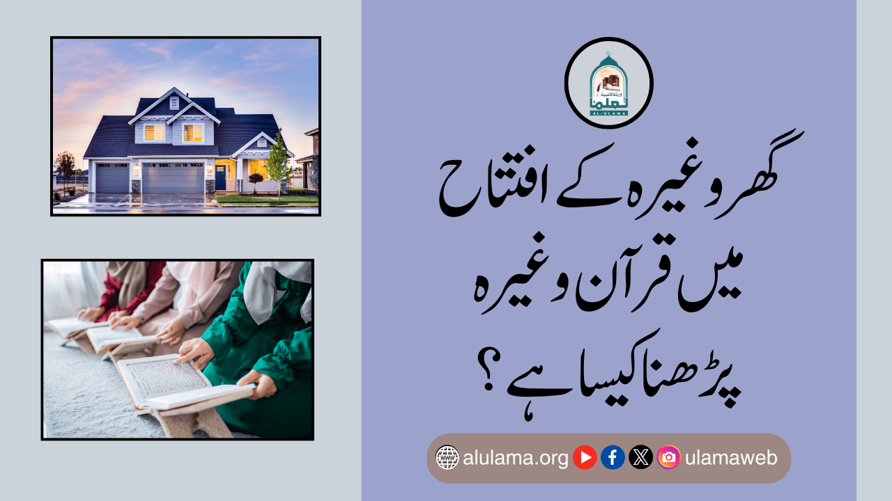 گھر وغیرہ کے افتتاح میں قرآن وغیرہ پڑھنا کیسا ہے؟
