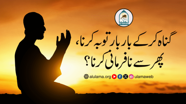 گناہ کرکے بار بار توبہ کرنا، پھر سے نافرمانی کرنا؟