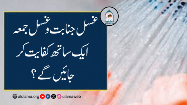 غسل جنابت و غسل جمعہ ایک ساتھ کفایت کر جائیں گے؟