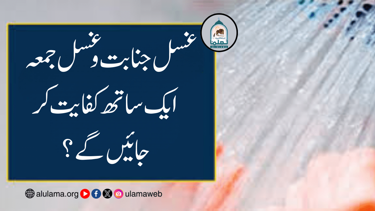 غسل جنابت و غسل جمعہ ایک ساتھ کفایت کر جائیں گے؟