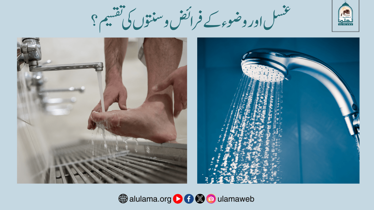 غسل اور وضوء کے فرائض و سنتوں کی تقسیم؟