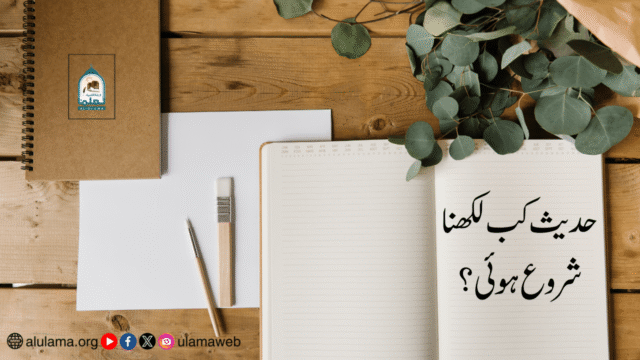 حدیث کب لکھنا شروع ہوئی؟