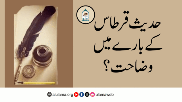 حدیث قرطاس کے بارے میں وضاحت؟