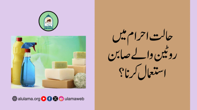حالت احرام میں روٹین والے صابن استعمال کرنا؟