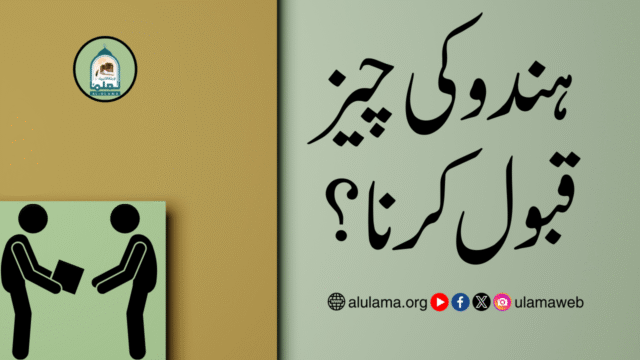 ہندو کی چیز قبول کرنا؟
