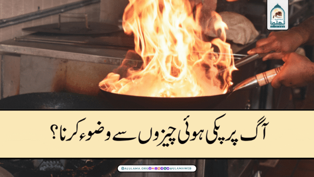آگ پر پکی ہوئی چیزوں سے وضوء کرنا؟