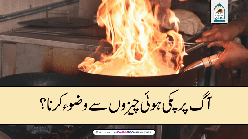 آگ پر پکی ہوئی چیزوں سے وضوء کرنا؟