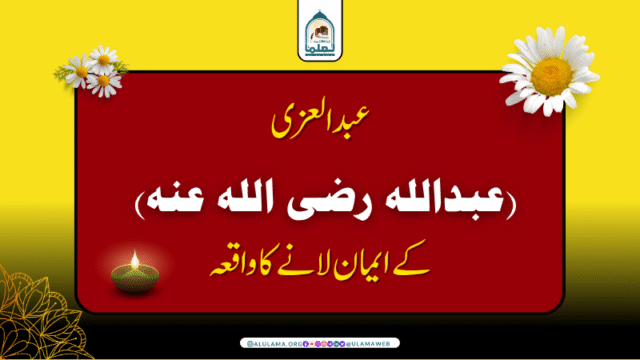 عبد العزی (عبداللہ رضی اللہ عنہ) کے ایمان لانے کا واقعہ!
