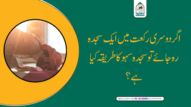 اگر دوسری رکعت میں ایک سجدہ رہ جائے تو سجدہ سہو کا طریقہ کیا ہے؟