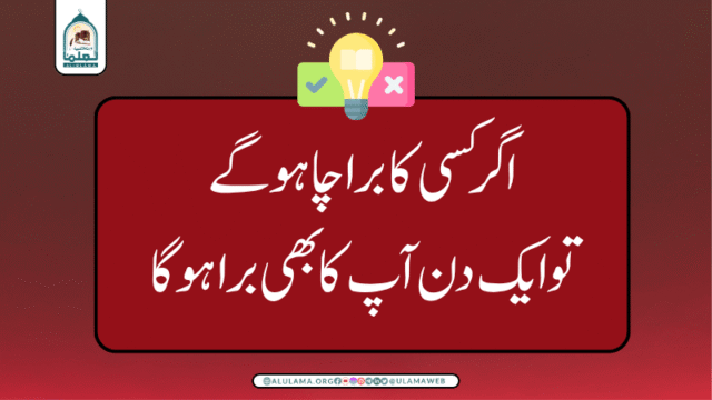اگر کسی کا برا چاہو گے تو ایک دن آپ کا بھی برا ہوگا۔۔۔ راہ نمائی فرمائیں؟