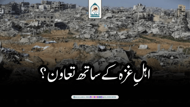 اہلِ غزہ کے ساتھ تعاون؟