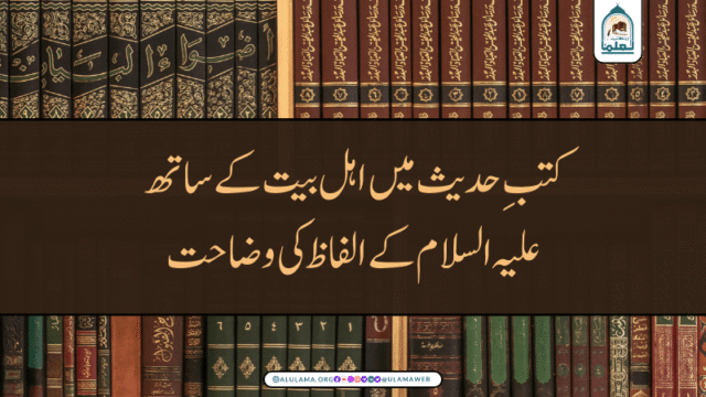 کتبِ حدیث میں اہل بیت کے ساتھ علیہ السلام کے الفاظ کی وضاحت