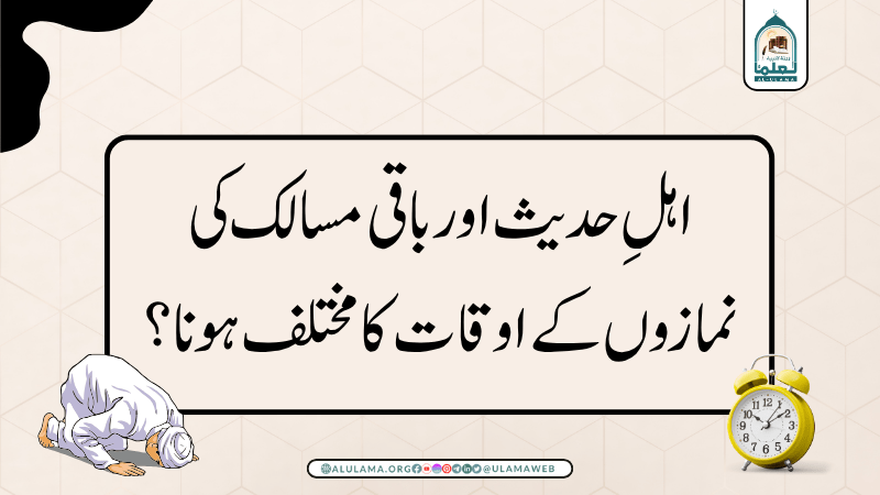 اہلِ حدیث اور باقی مسالک کی نمازوں کے اوقات کا مختلف ہونا؟