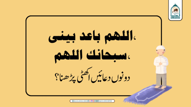 اللهم باعد بینی، سبحانك اللهم، دونوں دعائیں اکھٹی پڑھنا؟