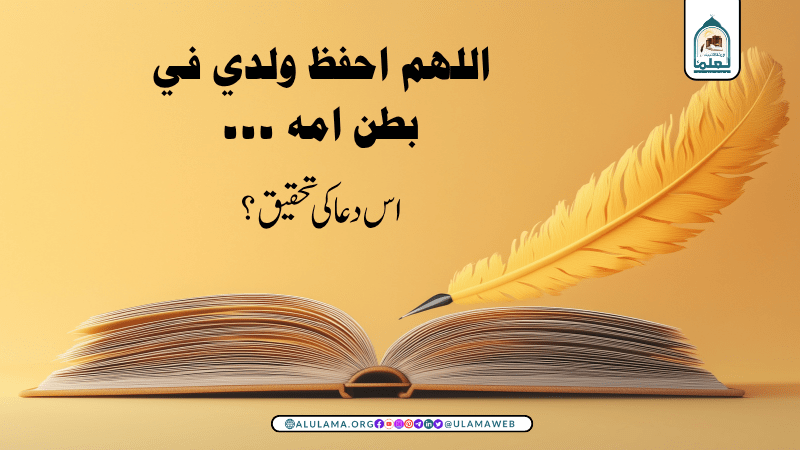 اللهم احفظ ولدي في بطن امه ۔۔۔ اس دعا کی تحقیق؟